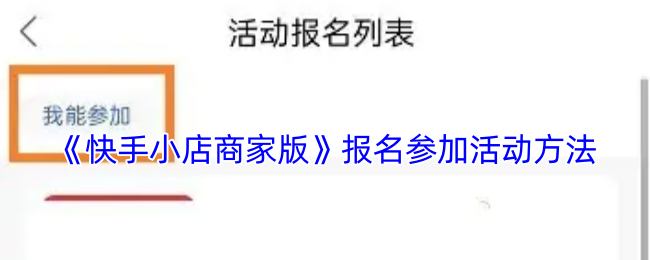 《快手小店商家版》报名参加活动方法