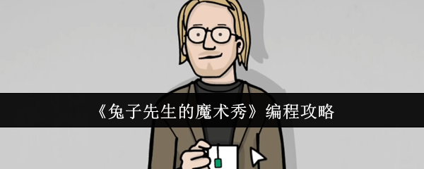《兔子先生的魔术秀》编程攻略