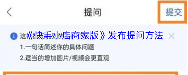 《快手小店商家版》发布提问方法