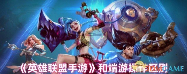 《英雄联盟手游》和端游操作区别
