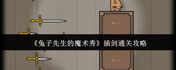 《兔子先生的魔术秀》插剑通关攻略