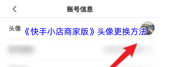 《快手小店商家版》头像更换方法