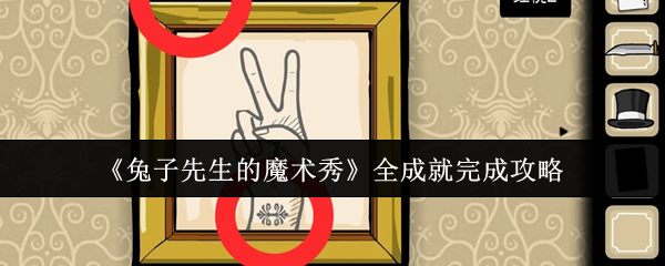 《兔子先生的魔术秀》全成就完成攻略