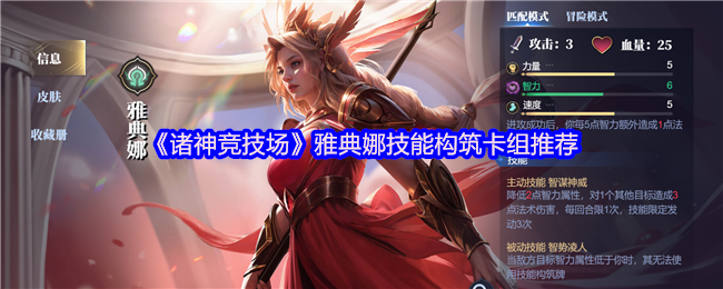《诸神竞技场》雅典娜技能构筑卡组推荐