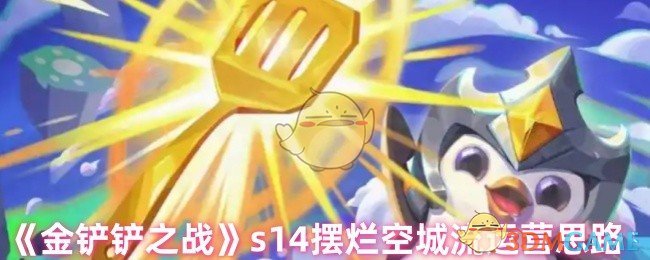 《金铲铲之战》s14摆烂空城流运营思路