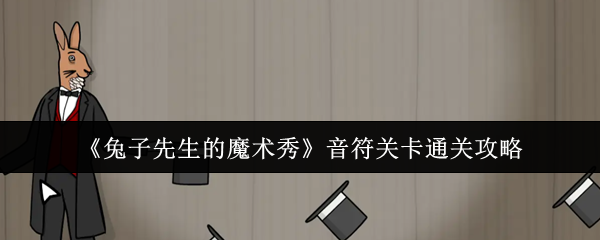 《兔子先生的魔术秀》音符关卡通关攻略
