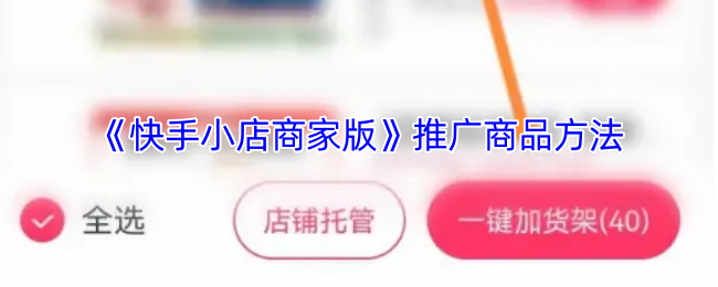 《快手小店商家版》推广商品方法