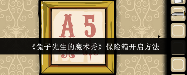 《兔子先生的魔术秀》保险箱开启方法