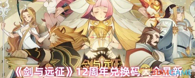 《剑与远征》12周年兑换码大全最新