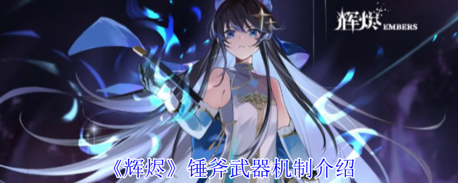 《辉烬》锤斧武器机制介绍