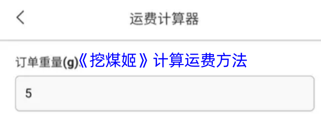 《挖煤姬》计算运费方法