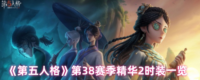 《第五人格》第38赛季精华2时装一览