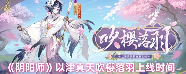 《阴阳师》以津真天吹樱落羽上线时间