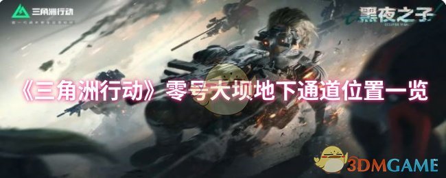 《三角洲行动》零号大坝地下通道位置一览