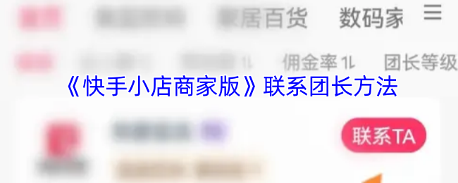 《快手小店商家版》联系团长方法