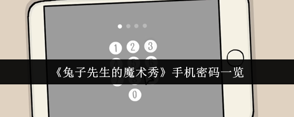 《兔子先生的魔术秀》手机密码一览