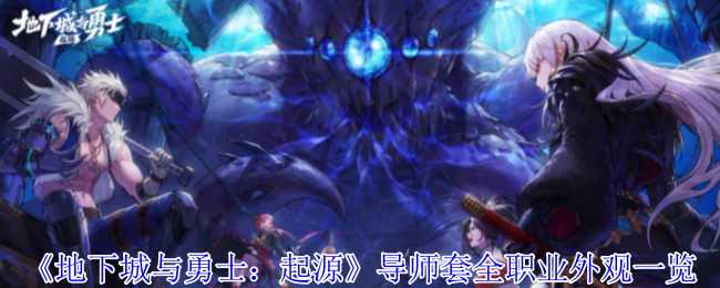 《地下城与勇士：起源》导师套全职业外观一览