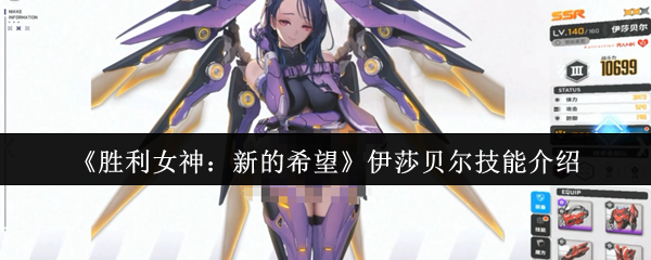 《胜利女神：新的希望》伊莎贝尔技能介绍
