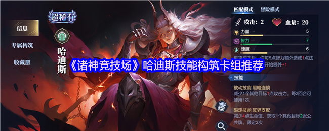 《诸神竞技场》哈迪斯技能构筑卡组推荐