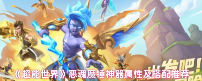 《超能世界》恶魂魔锤神器属性及搭配推荐