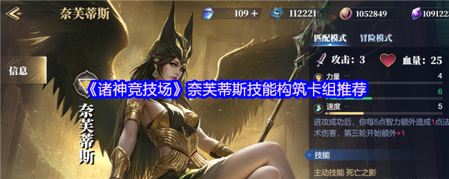 《诸神竞技场》奈芙蒂斯技能构筑卡组推荐