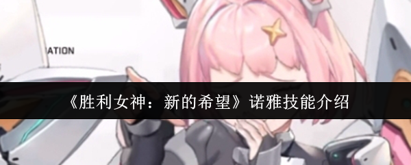 《胜利女神：新的希望》诺雅技能介绍