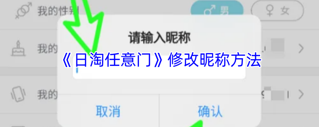 《日淘任意门》修改昵称方法