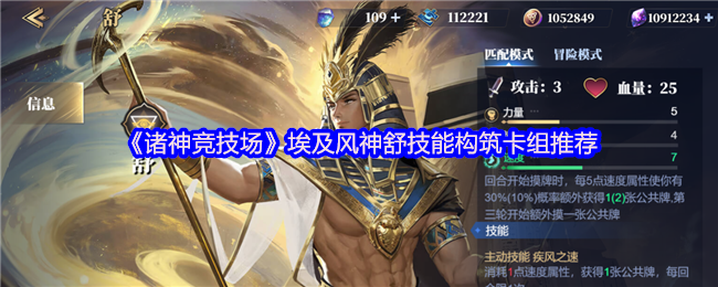 《诸神竞技场》埃及风神舒技能构筑卡组推荐