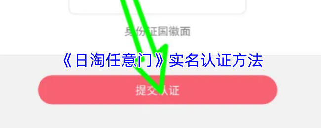 《日淘任意门》实名认证方法