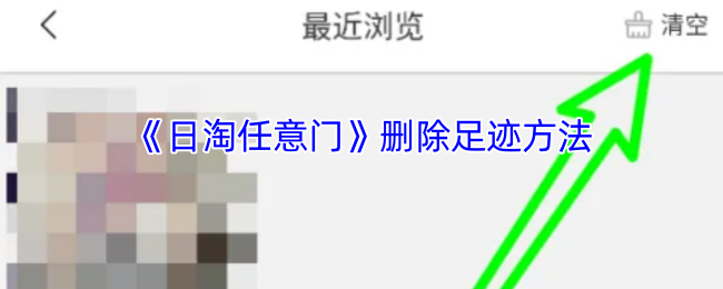 《日淘任意门》删除足迹方法