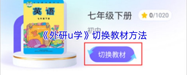 《外研u学》切换教材方法