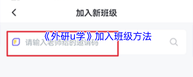《外研u学》加入班级方法