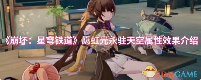 《崩坏：星穹铁道》愿虹光永驻天空属性效果介绍