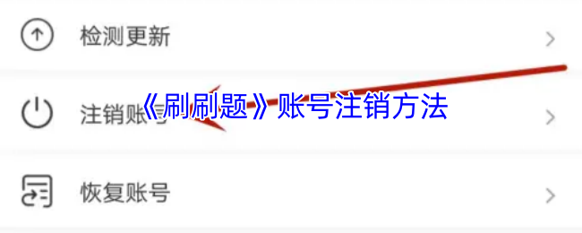 《刷刷题》账号注销方法