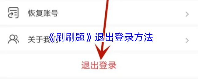 《刷刷题》退出登录方法