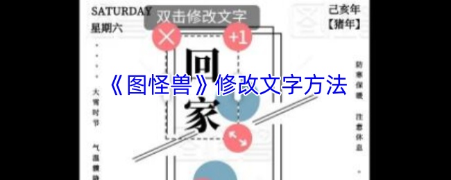 《图怪兽》修改图片文字方法