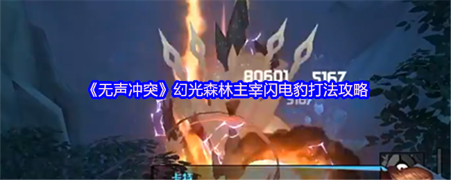 《无声冲突》幻光森林主宰闪电豹打法攻略