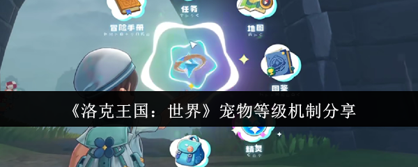 《洛克王国：世界》宠物等级机制分享