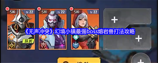 《无声冲突》幻境小镇最强boss熔岩兽打法攻略