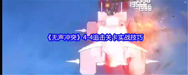 《无声冲突》4-4追击关卡实战技巧