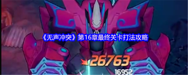 《无声冲突》第16章最终关卡打法攻略