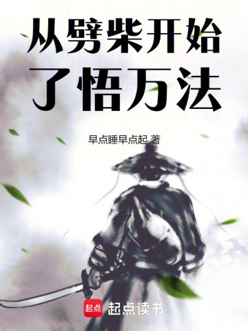 从劈柴开始了悟万法.jpg