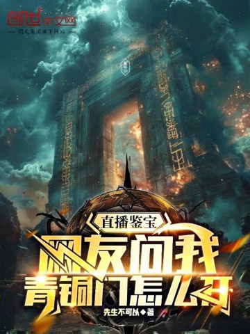 直播鉴宝：网友问我青铜门怎么开.jpg