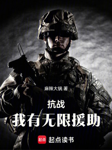 抗战：我有无限援助.jpg