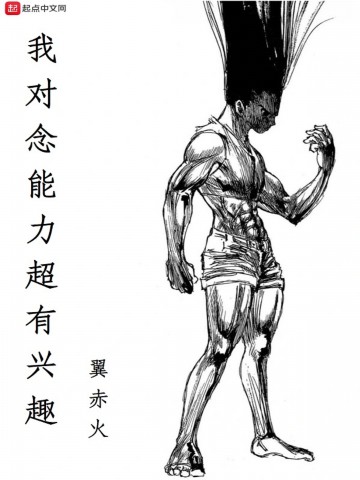 我对念能力超有兴趣.jpg