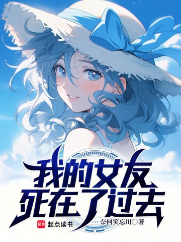 我的女友死在了过去.jpg
