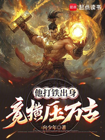 他打铁出身，竟横压万古.jpg