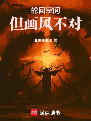 轮回空间，但画风不对.jpg
