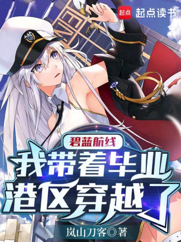 碧蓝航线：我带着毕业港区穿越了.jpg