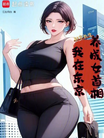 都市长生：我在东京养成女首相.jpg